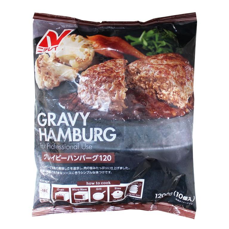 冷凍食品 ニチレイ グレイビーハンバーグ120 120g×10 冷凍ハンバーグ ハンバーガー