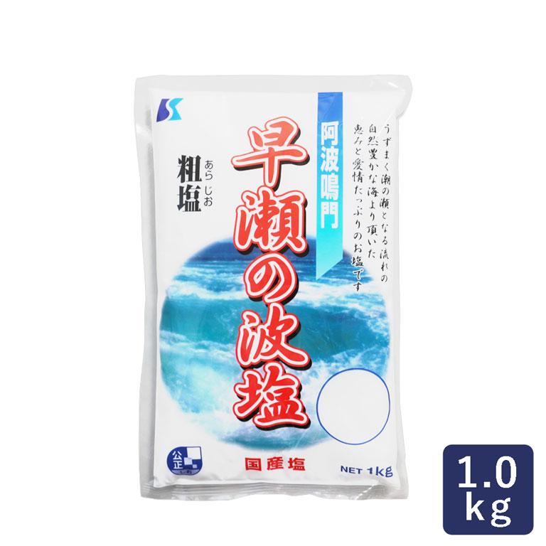 mamapan（ママパン） 早瀬の波塩 粗塩 1kg 塩 国産塩 : ママパン