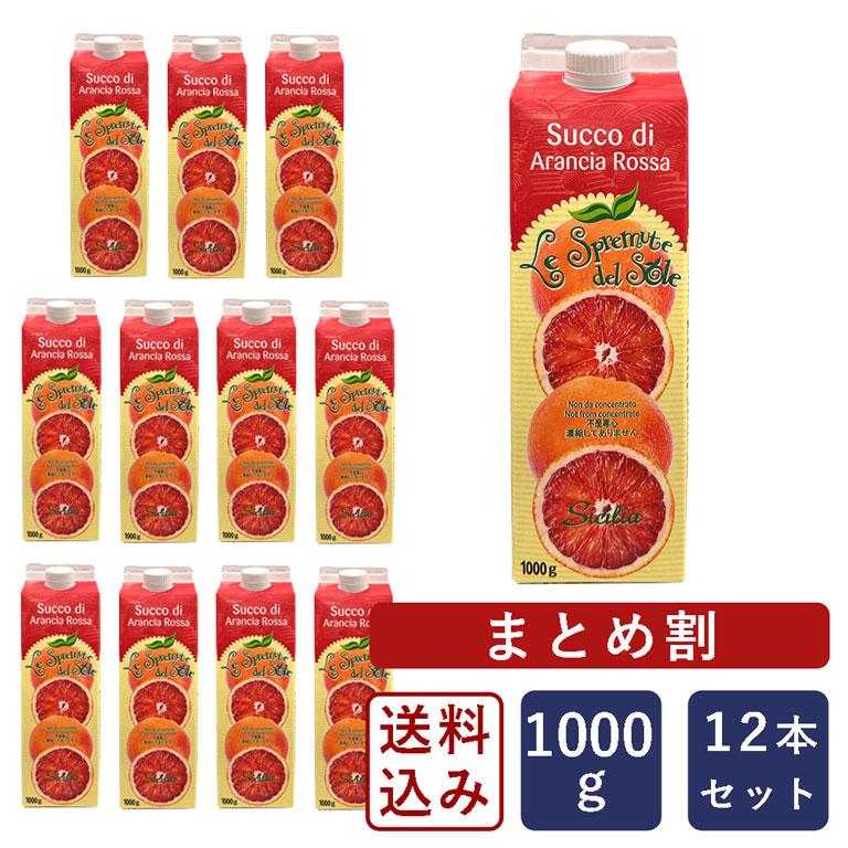 ブラッドオレンジジュース（モロ種） 100%ストレート 12本入り 楽天