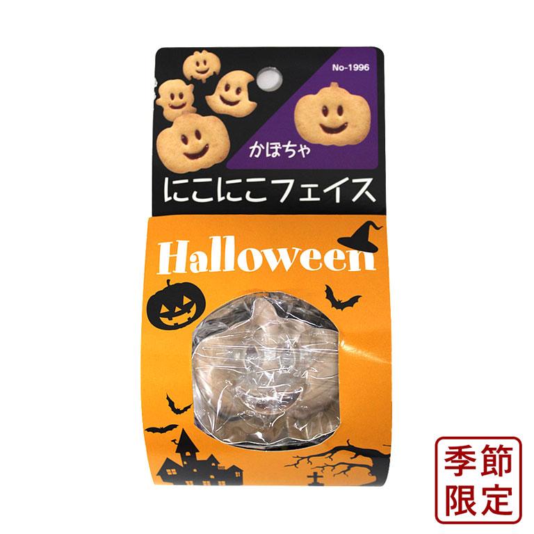 抜型 にこにこフェイス かぼちゃ TC クッキー型 型抜き ハロウィン お菓子 手作り｜mamapan