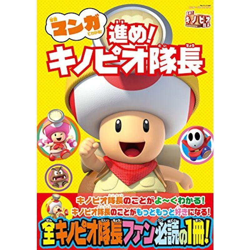 写真マンガでわかる 進めキノピオ隊長 エンターブレインムック Mamaron 通販 Yahoo ショッピング
