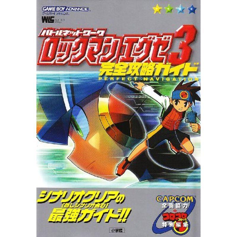 バトルネットワークロックマンエグゼ3完全攻略ガイド ワンダーライフスペシャル Mamaron 通販 Yahoo ショッピング