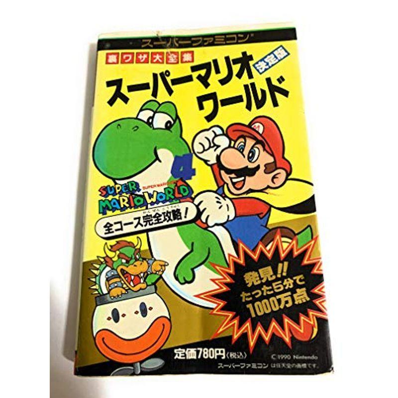 スーパーファミコン スーパーマリオワールド裏ワザ大全集 サラブレッド ブックス Mamaron 通販 Yahoo ショッピング