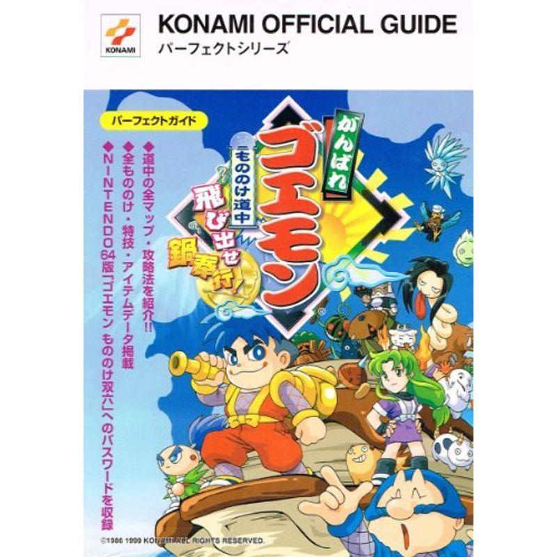 がんばれゴエモンもののけ道中飛び出せ鍋奉行パーフェクトガイド Konami Official Guideパーフェクトシリーズ ゲーム攻略本全般 Fincalashigueras Com