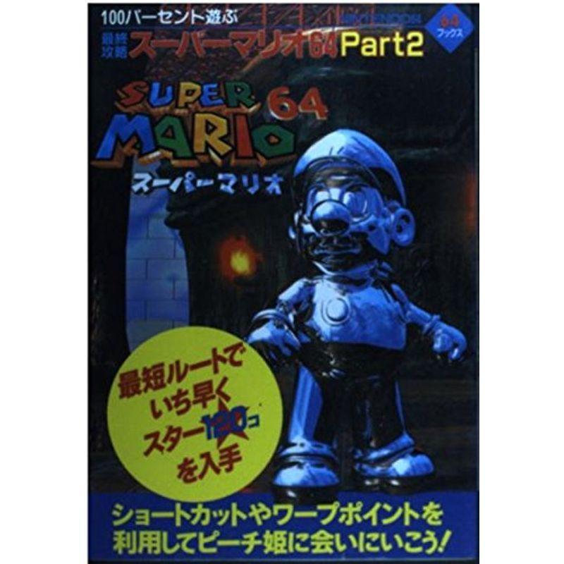 最終攻略スーパーマリオ64 Part2 64ブックス 64ブックス ならショッピング ランキングや口コミも豊富なネット通販 更にお得なpaypay残高も スマホアプリも充実で毎日どこからでも気になる商品をその場でお求めいただけます 本 雑誌