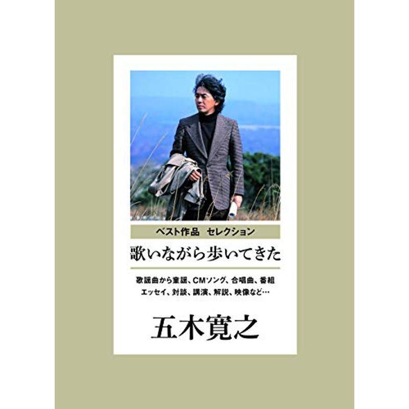 受注生産品 歌いながら歩いてきた 歌謡曲から童謡 Cmソング 合唱曲 番組まで 監修 五木寛之 邦楽