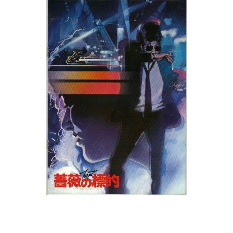 定番人気，人気SALE 映画パンフレット 「薔薇の標的」 出演 舘ひろし