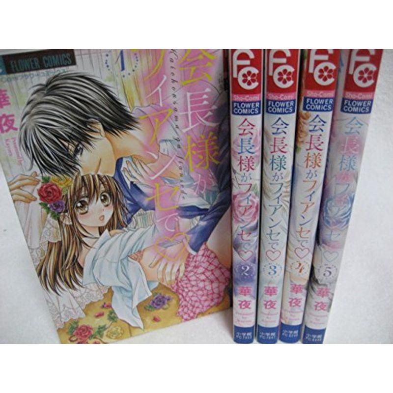 会長様がフィアンセで コミック 全5巻完結セット フラワーコミックス Mamaron 通販 Yahoo ショッピング