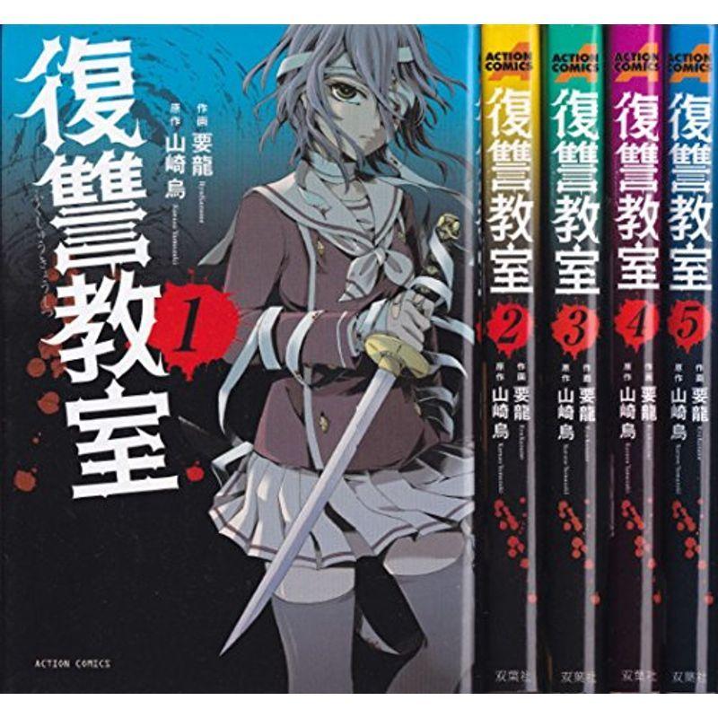 激安 復讐教室 コミック アクションコミックス 1 6巻セット コミック アニメ Matteringconsulting Com