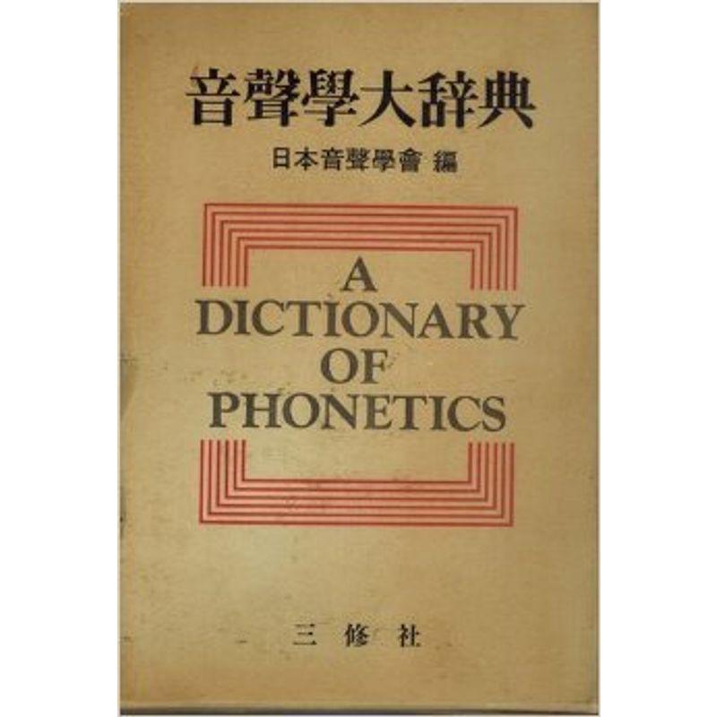 音声学大辞典 言語学 歴史 心理 教育 1976年 哲学 思想 Mamaron