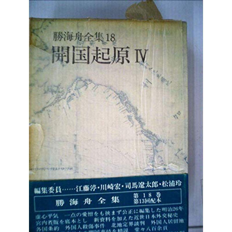 予約販売品 勝海舟全集 18 開国起原 1975年 まとめ買い歓迎 Istx Edu Ec