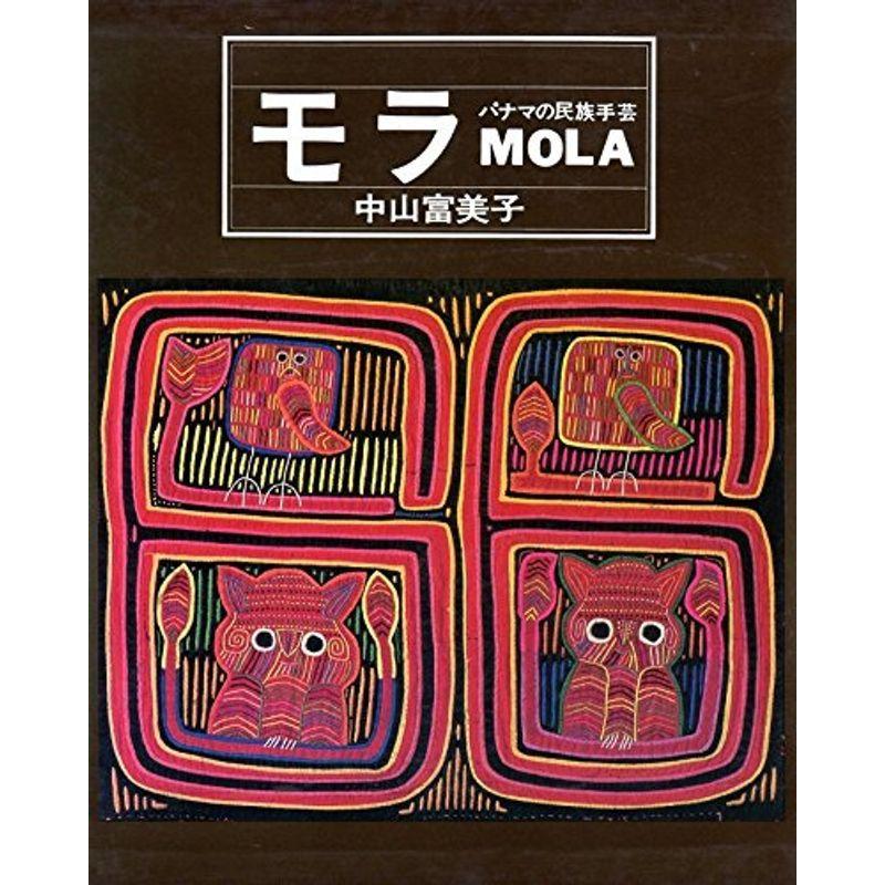 絶版・美品 パナマの民族手芸 モラ?パナマの民族手芸 (1979年) モラ MOLA