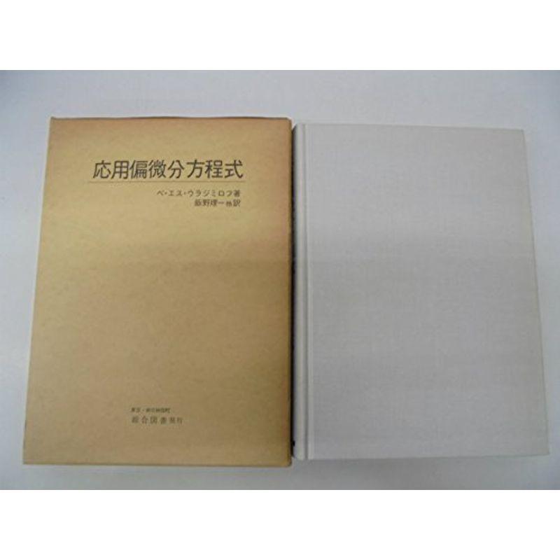 応用偏微分方程式 (1971年) 応用偏微分方程式 (1971年)