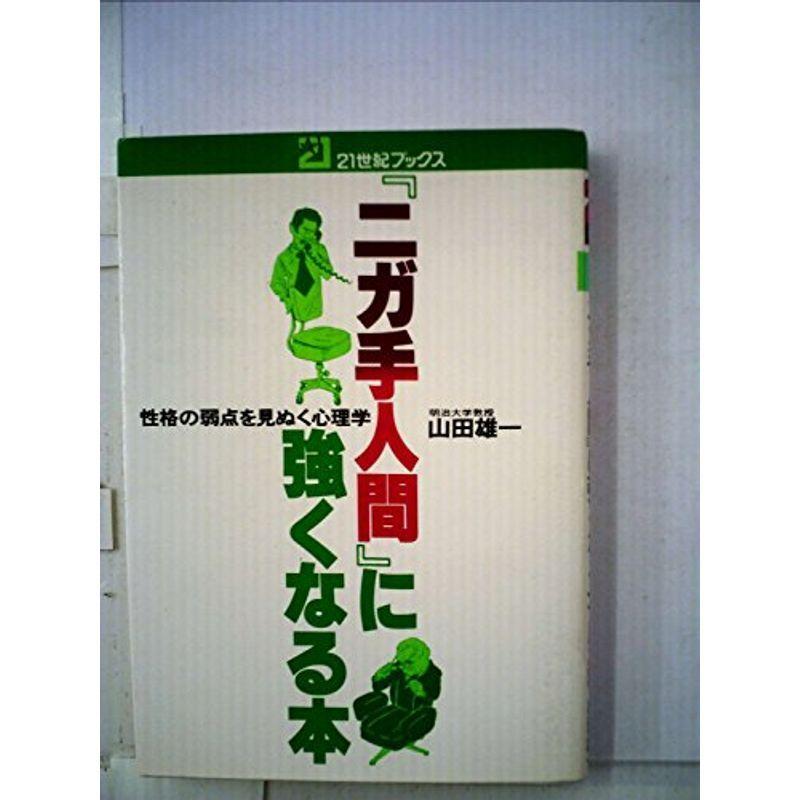 ニガ手人間 に強くなる本 性格の弱点を見ぬく心理学 1974年 21世紀ブックス Mamaron 通販 Yahoo ショッピング