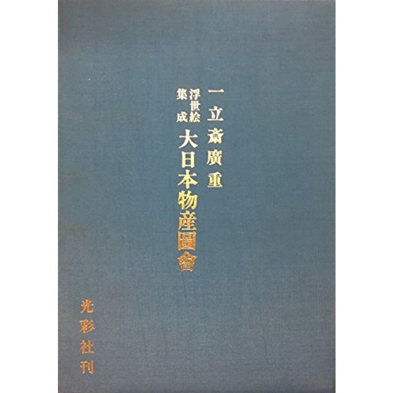 大日本物産図会?浮世絵集成 (1979年) 大日本物産図会同国野
