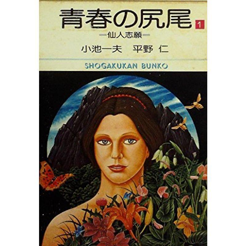 青春の尻尾 1 1981年 Mamaronの青春の尻尾 1 芸術 小学館文庫 書道