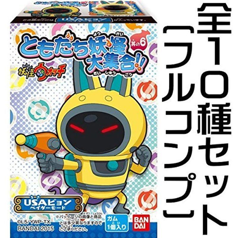 妖怪ウォッチ ともだち妖怪大集合其の6 全10種セット フルコンプ ロボット