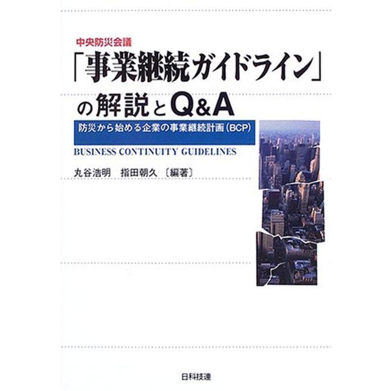激安の 中央防災会議 事業継続ガイドライン の解説とq A 防災から始める企業の事業継続計画 p ビジネス 経済 Www Eduart Fr