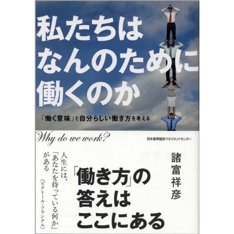私たちはなんのために働くのか 働く意味 と自分らしい働き方を考える Mamaron 通販 Yahoo ショッピング