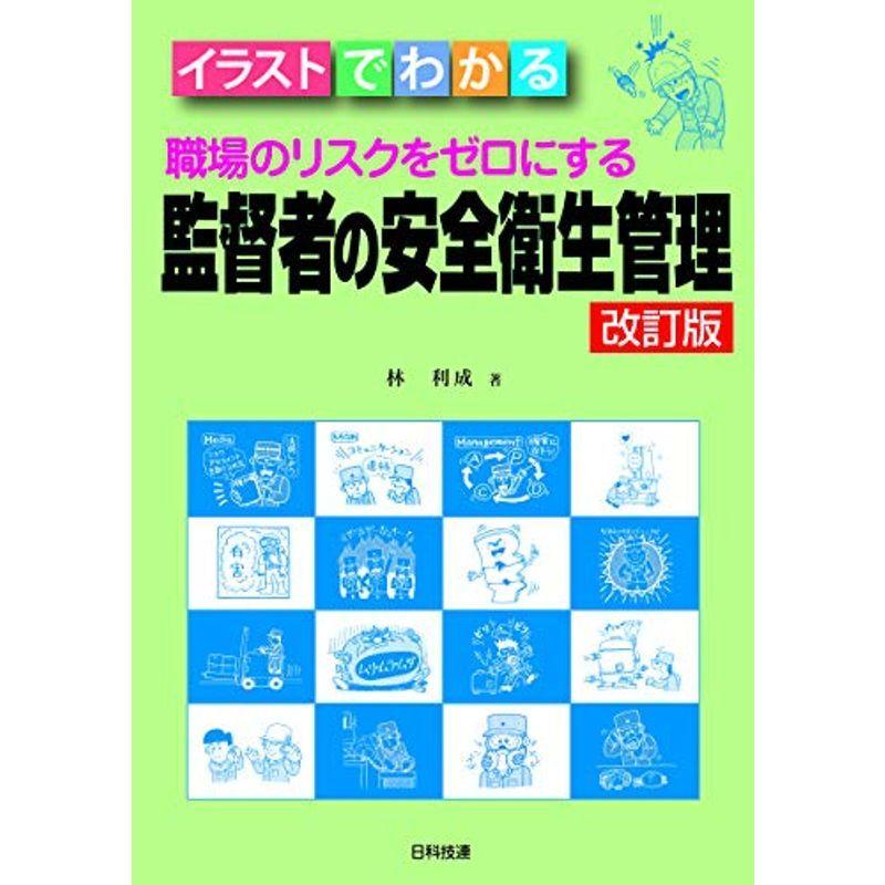 新版 イラストでわかる職場のリスクをゼロにする 監督者の安全衛生管理改訂版 海外正規品 Turningheadskennel Com