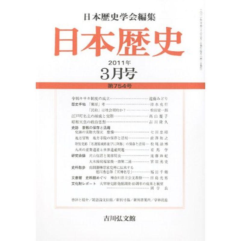 全国宅配無料 日本歴史 11年 03月号 雑誌 超人気の Www Sei Ba Gov Br