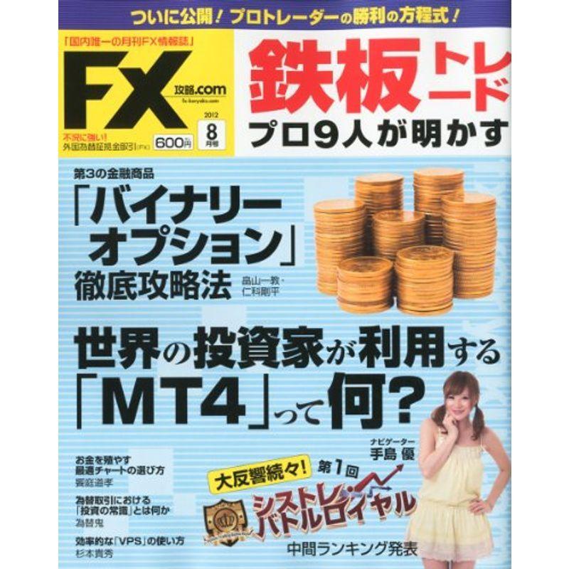 超大特価 雑誌 08月号 12年 ドットコム 攻略 Com エフエックス Fx 月刊 専門誌 Oceansidebeachcabin Com