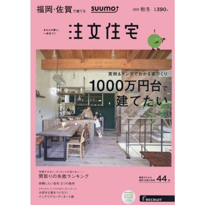 売れ筋 Suumo注文住宅 福岡 佐賀で建てる 16年秋冬 期間限定送料無料 Turningheadskennel Com