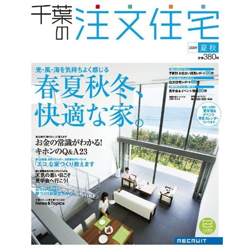 楽天ランキング1位 千葉の注文住宅 09年 夏秋号 雑誌 激安特価 Turningheadskennel Com