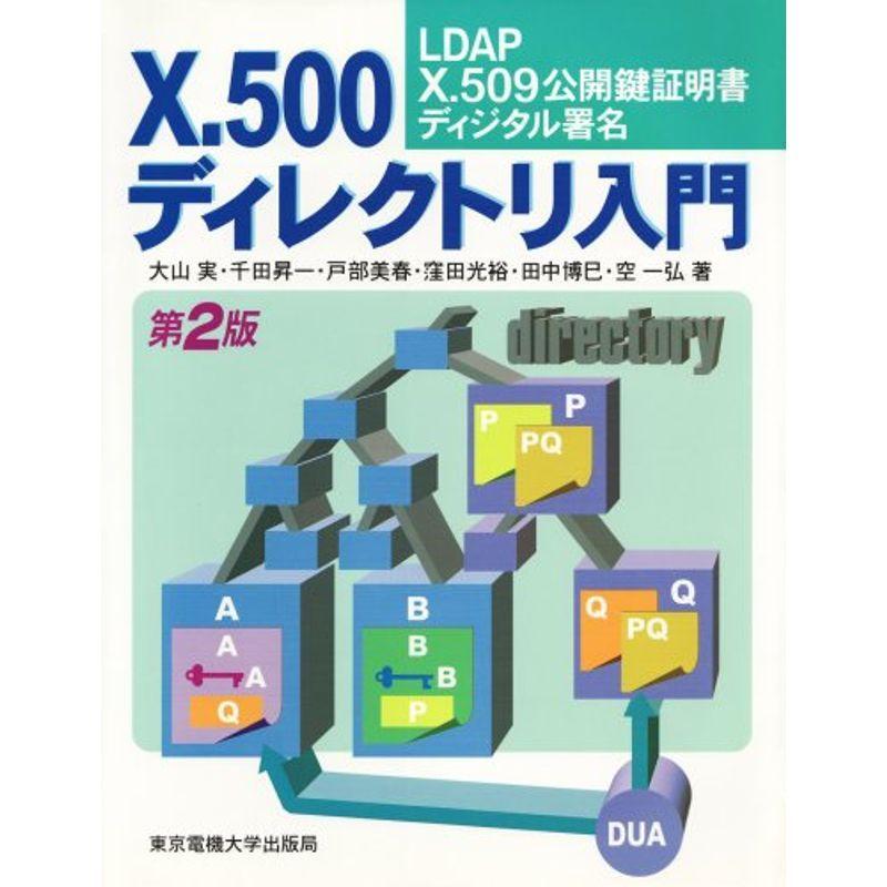 X.500ディレクトリ入門?LDAP/X.509公開鍵証明書/ディジタル署名 ITマーケティング