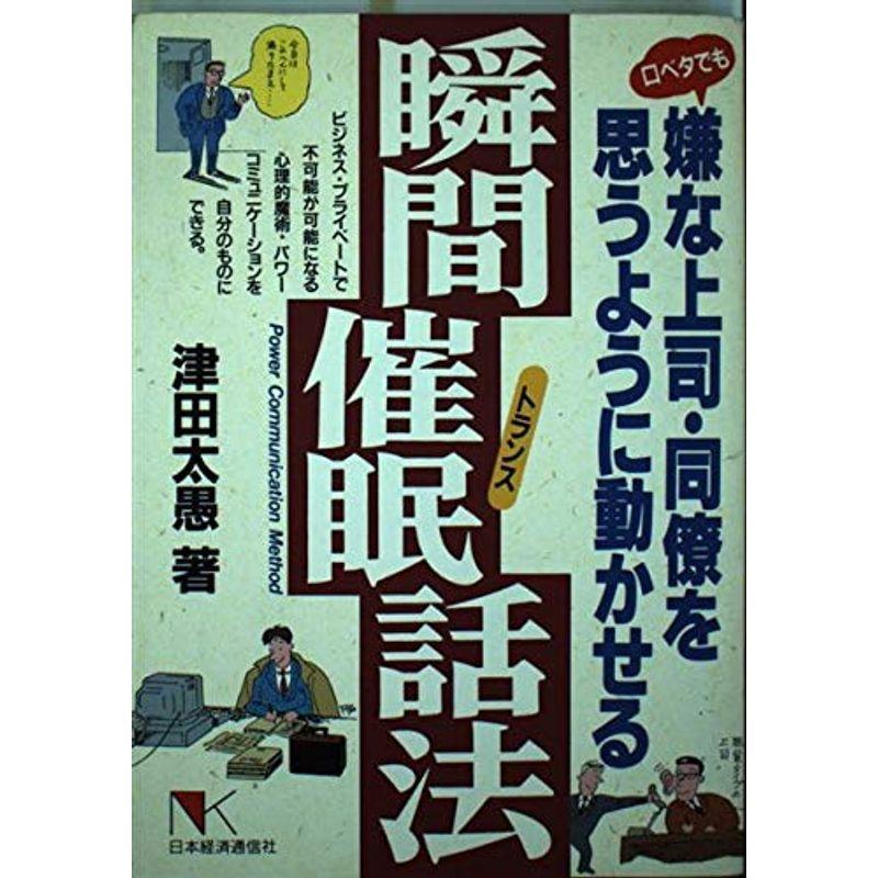 口ベタでも嫌な上司 同僚を思うように動かせる瞬間催眠(トランス)話法 プレゼンテーション (NKビジネス) (NKビジネス) 20211110214245 01016ならショッピング!ランキングや口コミも豊富なネット通販。更にお得なPayPay残高も!スマホアプリも充実で毎日どこからでも気に ... 口ベタでも嫌な上司 同僚を思うように動かせる瞬間催眠(トランス)話法 プレゼンテーション (NKビジネス) (NKビジネス) 20211110214245 01016ならショッピング!ランキングや口コミも豊富なネット通販。更にお得なPayPay残高も!スマホアプリも充実で毎日どこからでも気に ...
