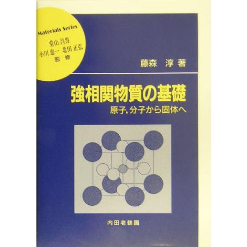 強相関物質の基礎 原子 分子から固体へ 材料学シリーズ