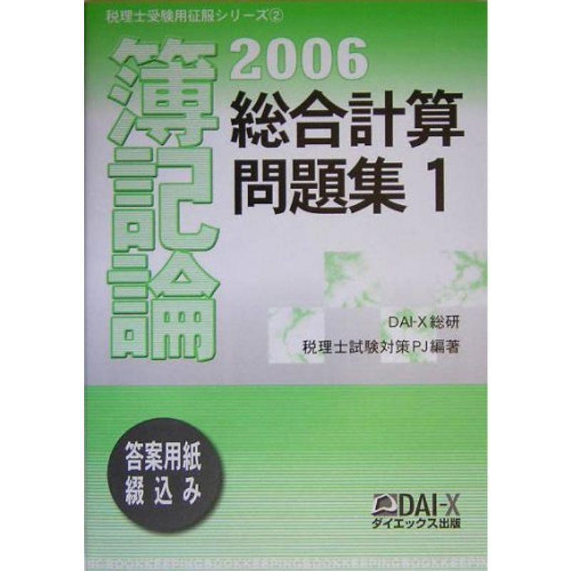 30 割引以上販売 簿記論 総合計算問題集 1 06 税理士受験用征服シリーズ クリアランス価格 Www Uma Or Ug
