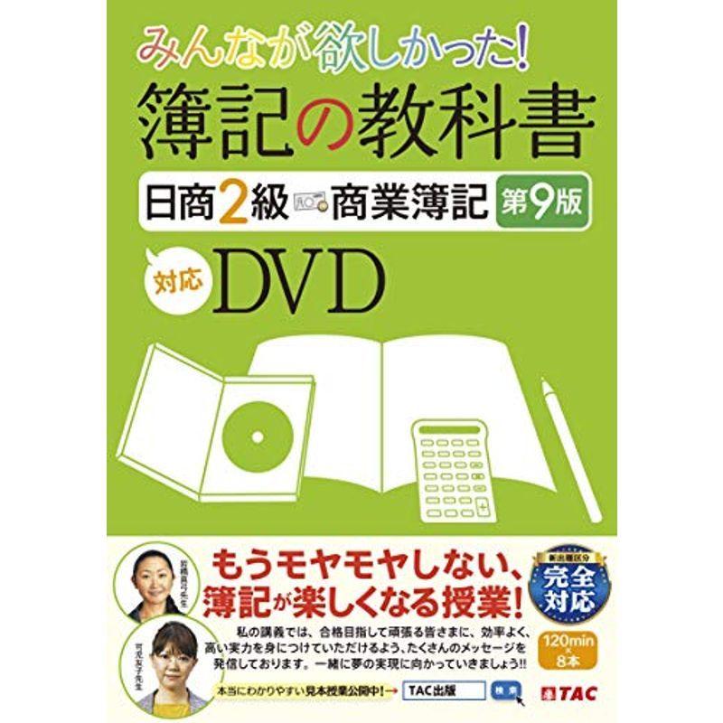 最新作 みんなが欲しかった 簿記の教科書 みんなが欲しかったシリーズ 第9版対応dvd 商業簿記 日商2級 会計 簿記 Aliuminium Lt