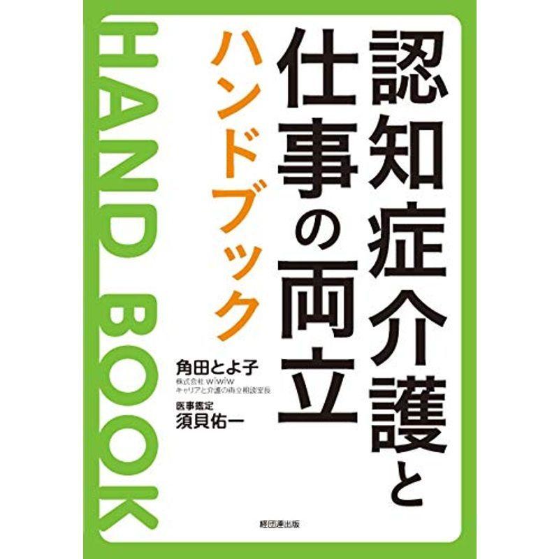 日本未入荷 認知症ハンドブック - www.editionskiwi.fr