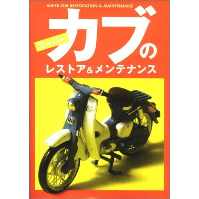流行に スーパーカブのレストア メンテナンス 高い素材 Turningheadskennel Com