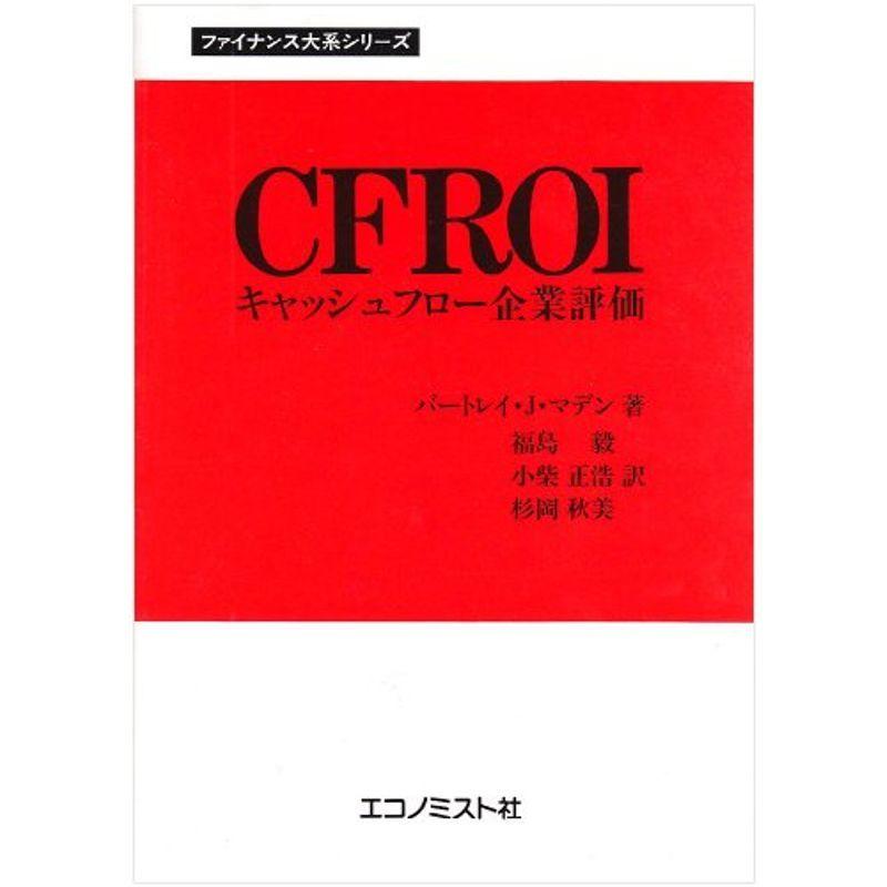 CFROIキャッシュフロー企業評価 (ファイナンス大系シリーズ) 【公式通販】