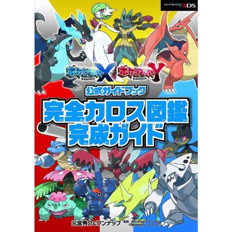 ポケットモンスター X Y公式ガイドブック 完全カロス図鑑完成ガイド Mamaron 通販 Yahoo ショッピング