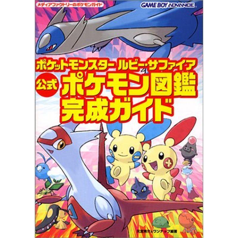 ポケットモンスタールビー サファイア公式ポケモン図鑑完成ガイド メディアファクトリーのポケモンガイドシリーズ Mamaron 通販 Yahoo ショッピング