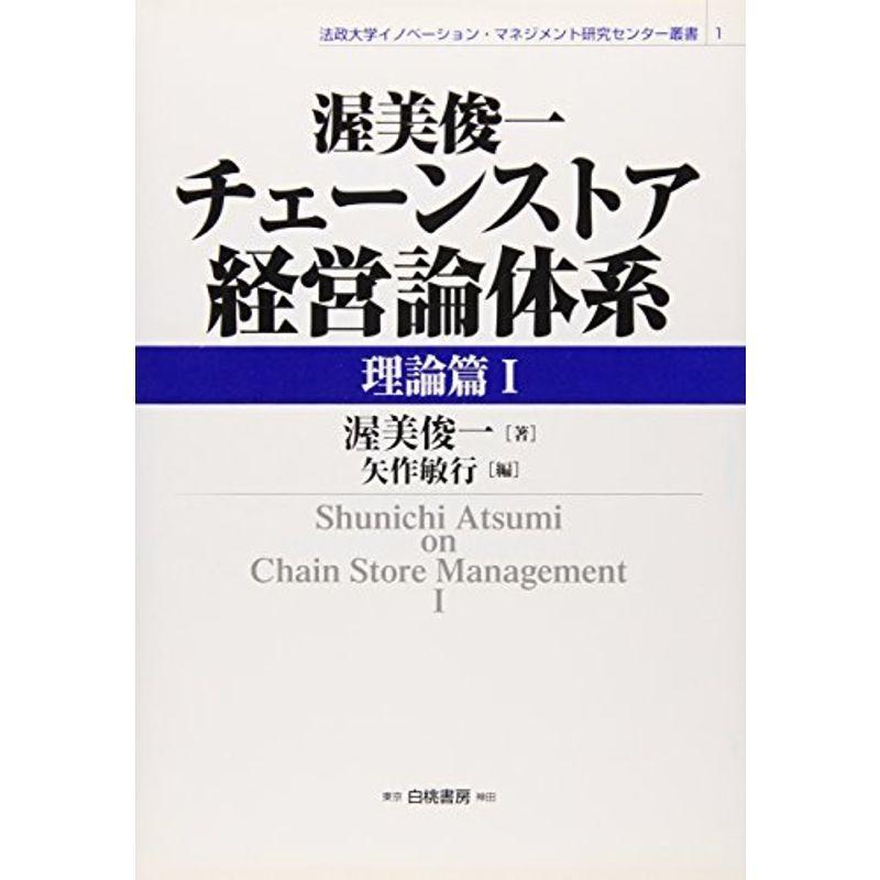 渥美俊一チェーンストア経営論体系 理論篇〈1〉 (法政大学