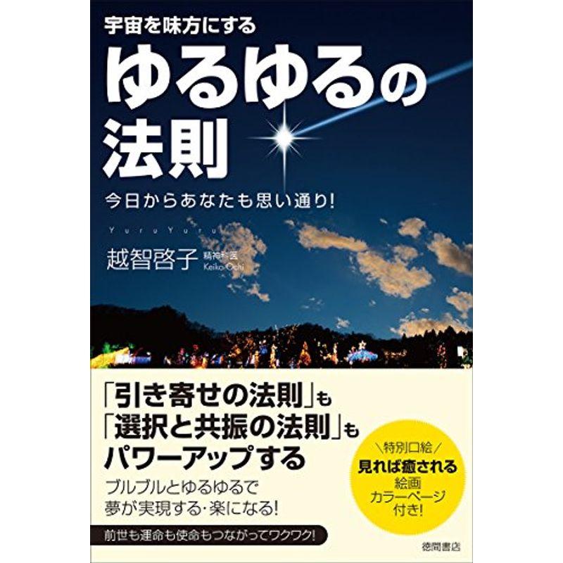ゆるゆるの法則: 宇宙を味方にする 今日からあなたも思い通り