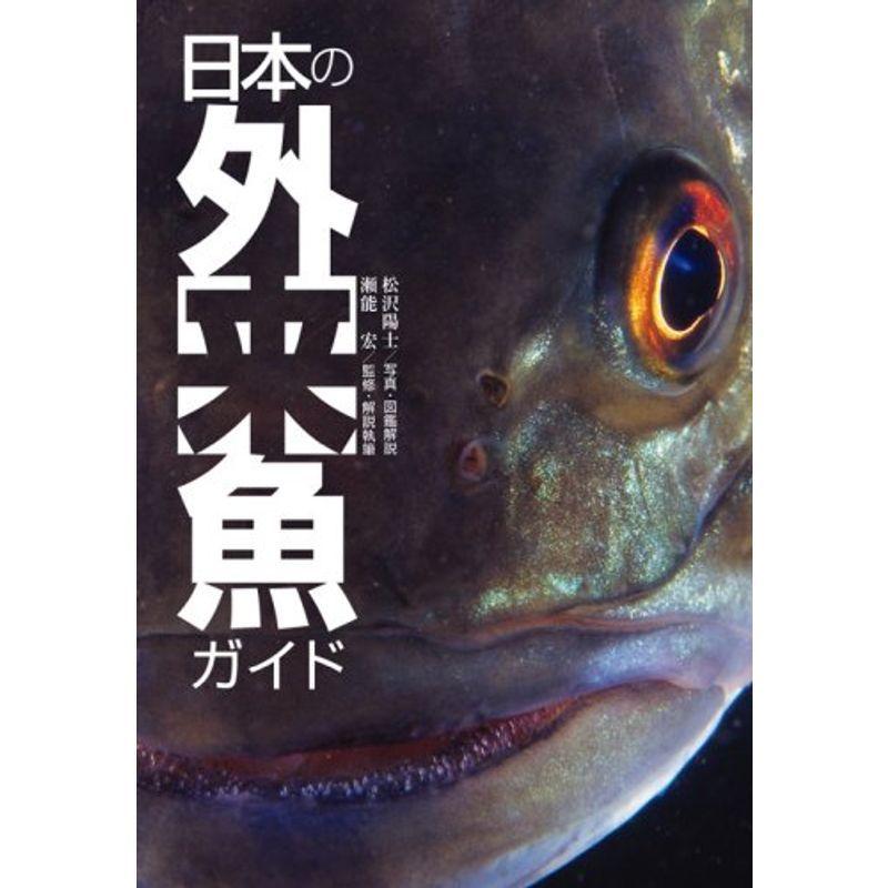 日本の外来魚ガイド Mamaron 通販 Yahoo ショッピング
