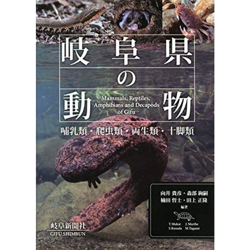 岐阜県の動物 哺乳類・爬虫類・両生類・十脚類 動物学一般
