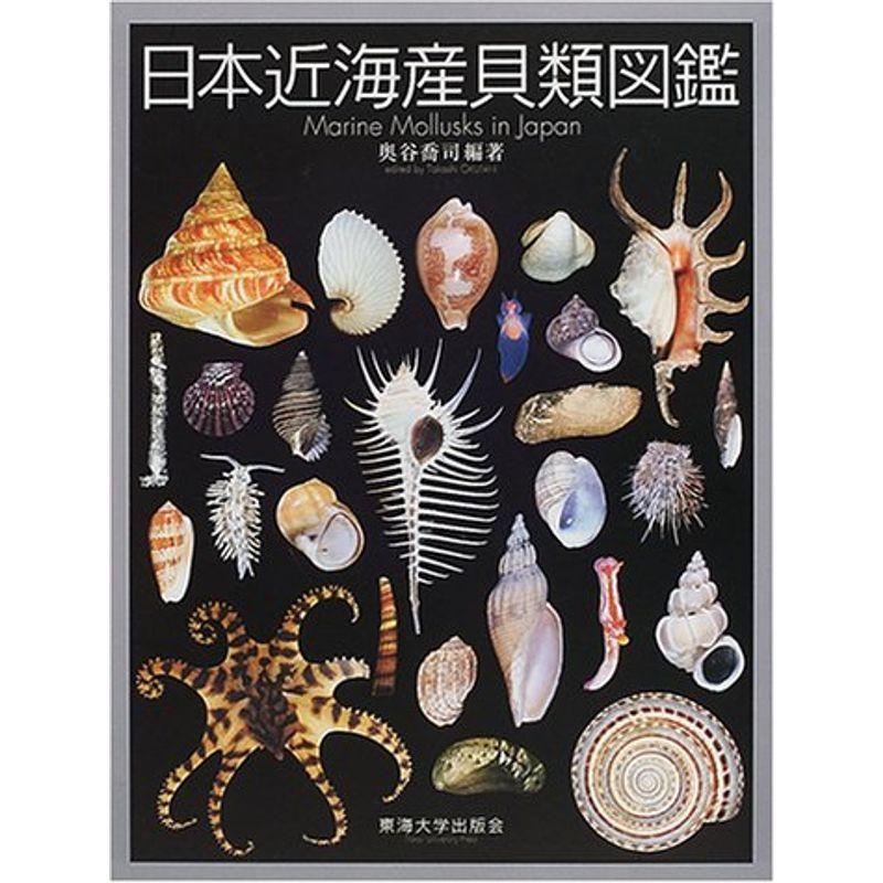 日本近海産貝類図鑑 生物学 20220102011324 02054 動物学一般 理学 工学 mamaron で