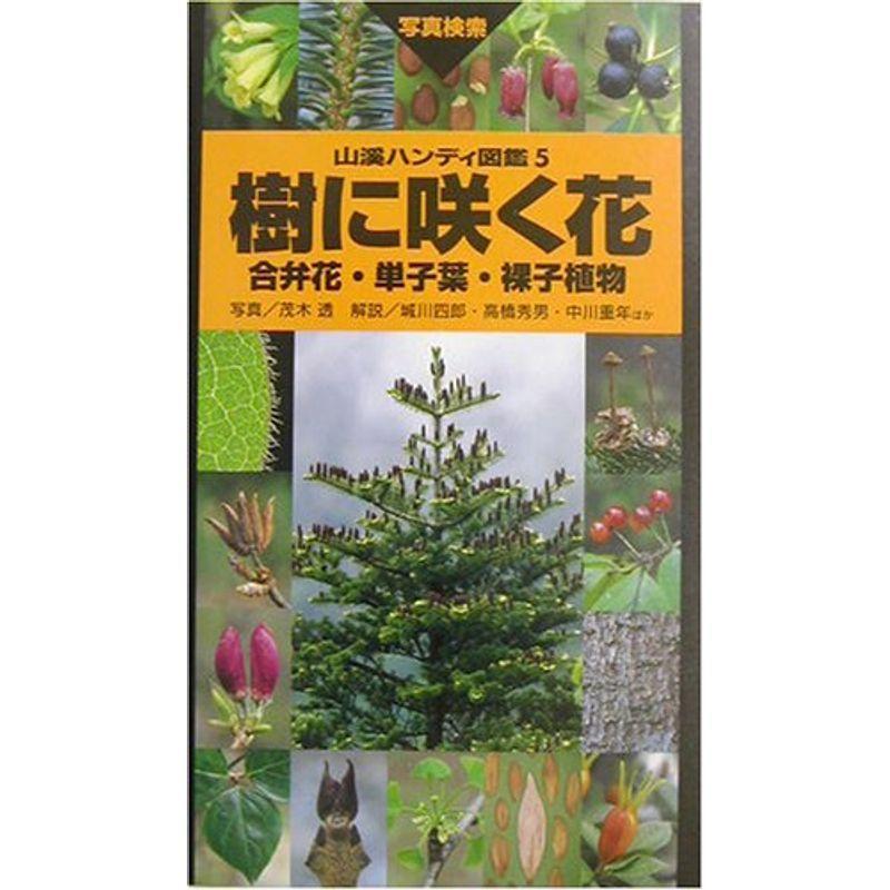 樹に咲く花 合弁花 単子葉 裸子植物 山渓ハンディ図鑑 003 Mamaron 通販 Yahoo ショッピング
