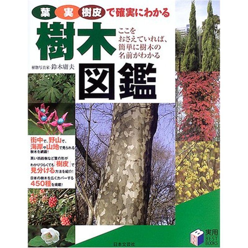 樹木図鑑 葉 実 樹皮で確実にわかる 実用best Books Mamaron 通販 Yahoo ショッピング