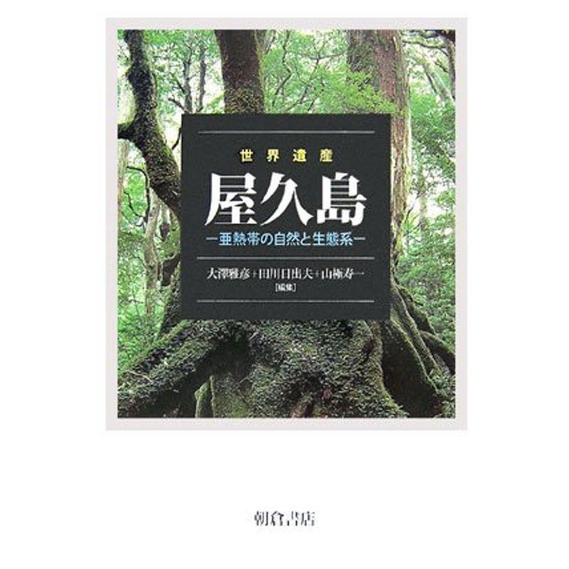 世界遺産 屋久島?亜熱帯の自然と生態系 自然観察シリーズ 世界遺産 屋久島?亜熱帯の自然と生態系 自然観察シリーズ