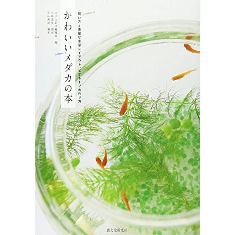 かわいいメダカの本 飼い方と素敵な水草レイアウト ビオトープの作り方 Mamaron 通販 Yahoo ショッピング