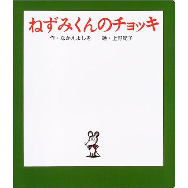 史上最も激安 大型絵本 ねずみくんのチョッキ ポプラ社のよみきかせ大型絵本 在庫有 Turningheadskennel Com