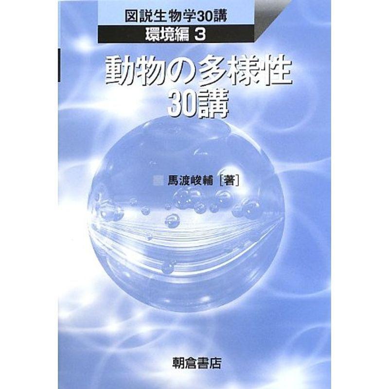 動物の多様性30講 図説生物学30講 環境編 農学その他