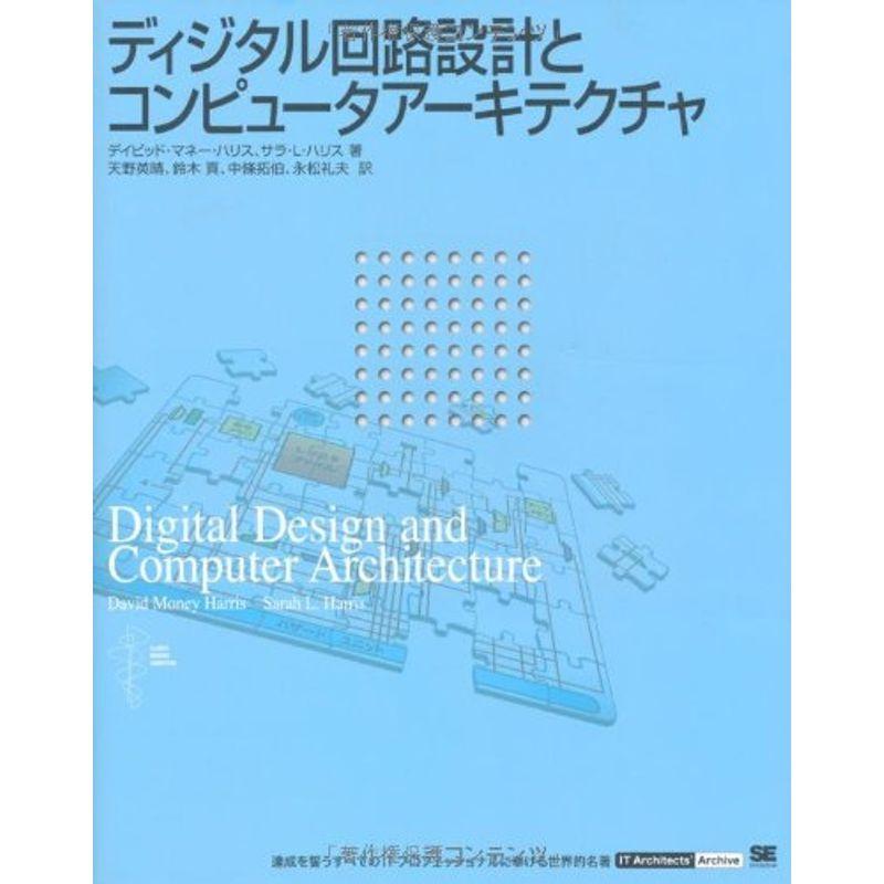 ディジタル回路設計とコンピュータアーキテクチャ (IT Architects